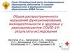 Общая распространенность нарушений функционирования, жизнедеятельности и здоровья у реконвалисцентов COVID-19: результаты