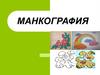Манкография - нетрадиционная техника рисования манной крупой,