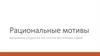 Рациональные мотивы. Связь понятий качества и традиций