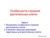 Строение растительных клеток