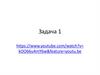 Задачи