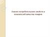 Анализ потребительских свойств и показателей качества товаров