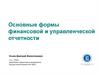 Основные формы финансовой и управленческой отчетности