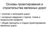 Основы проектирования и строительства железных дорог