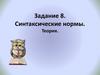 Задание 8. Синтаксические нормы. Теория