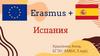 Ispania + Испания. Universidad de Cádiz