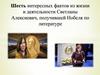Шесть интересных фактов из жизни и деятельности Светланы Алексиевич,