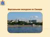 Виртуальная экскурсия по Самаре