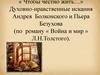 Духовно-нравственные искания Андрея Болконского и Пьера Безухова (по роману « Война и мир » Л.Н. Толстого)