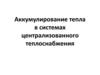 Аккумулирование тепла в системах централизованного теплоснабжения