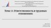 Ответственность в трудовых отношениях