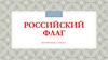 Российский флаг
