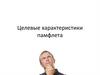 Целевые характеристики памфлета