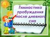 Гимнастика после дневного сна