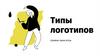 Типы логотипов