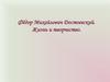 Фёдор Михайлович Достоевский. Жизнь и творчество