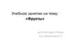 Этюд. Фрукты. Д/о Изостудия «Этюд»
