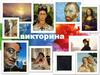 Викторина по ИЗО