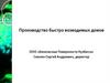 Производство быстро возводимых домов ООО «Безопасные Поверхности Кузбасса»