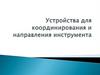 Устройства для координирования и направления инструмента