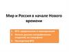 Мир и Россия в начале Нового времени