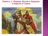 Руслан и Людмила. Пушкин, Глинка