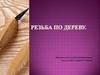 Резьба по дереву