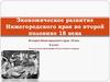 Экономическое развитие Нижегородского края во второй половине 18 века