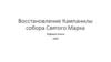 Восстановление Кампанилы собора Святого Марка