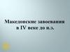 Македонские завоевания в IV в. до н.э