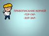 Правописание корней -гор-, гар-, зор-, зар-