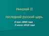 Николай II - последний русский царь