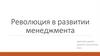 Революция в развитии менеджмента