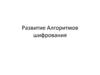 Развитие Алгоритмов шифрования