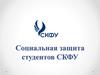 Социальная защита студентов СКФУ