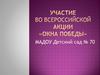 Окна Победы. Всероссийская акция