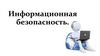Информационная безопасность