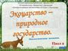 Экоцарство - природное государство. Экологическая мозаика