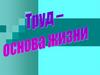 Труд - основная жизнь