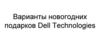 Новогодние подарки - Dell Technologies