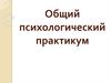Общий психологический практикум. Лекция 3