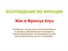 Возрождение во Франции. Жан и Франсуа Клуэ