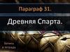 Древняя Спарта
