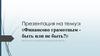 Финансово грамотным быть или не быть?
