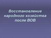 Восстановление народного хозяйства после ВОВ