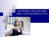 Обучение и воспитание лиц с нарушением слуха