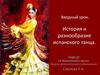 История и разнообразие испанского танца