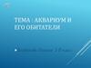 Аквариум и его обитатели. 3 класс