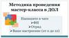 Методика проведения мастер - класса в ДОЛ