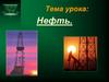 Нефть